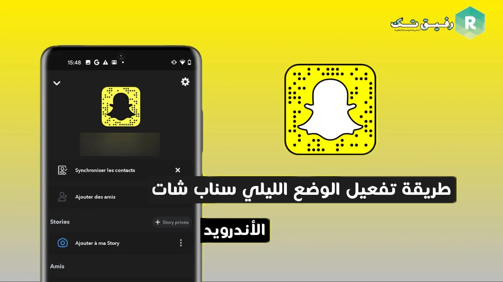 طريقة تفعيل الوضع الليلي سناب شات للاندرويد